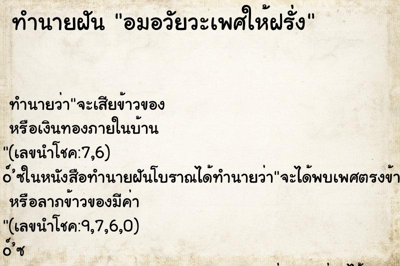 ทำนายฝันทำนายฝันอมอวัยวะเพศให้ฝรั่ง
