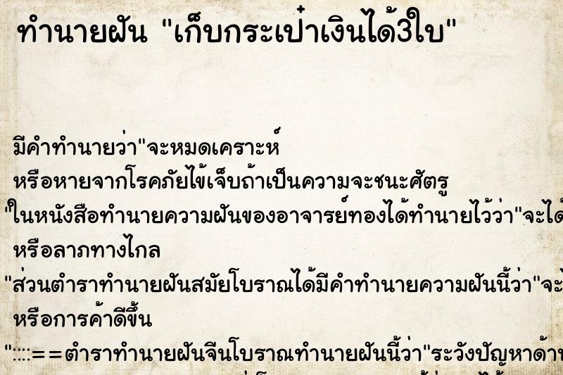 ทำนายฝัน เก็บกระเป๋าเงินได้3ใบ ทำนายฝัน เก็บกระเป๋าเงินได้3ใบ