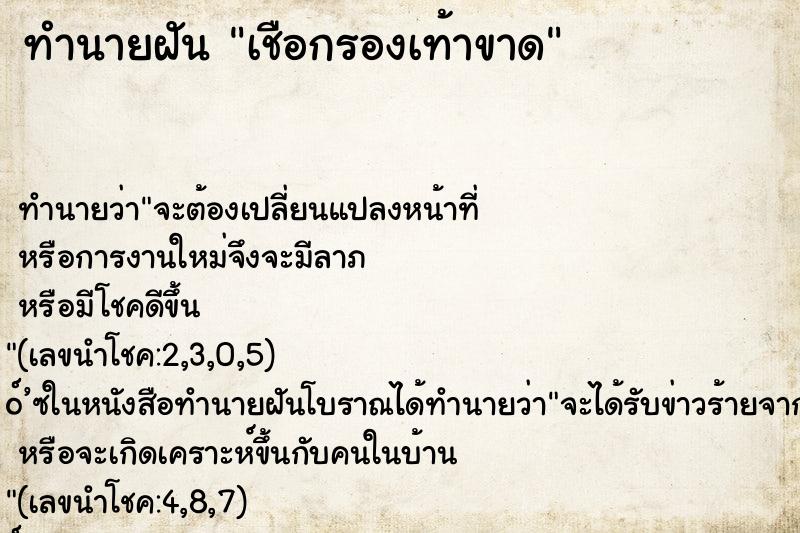 ทำนายฝัน เชือกรองเท้าขาด