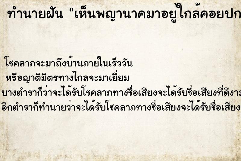 ทำนายฝันเห็นพญานาคมาอยู่ใกล้คอยปกป้องดูแล ทำนายฝันทำนายฝันเห็นพญานาคมาอยู่ใกล้คอยปกป้องดูแล