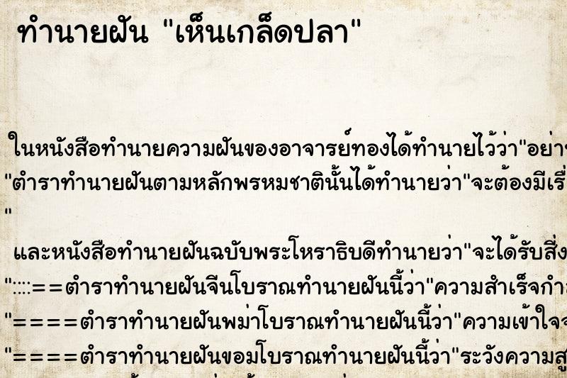 ทำนายฝัน เห็นเกล็ดปลา ทำนายฝัน เห็นเกล็ดปลา