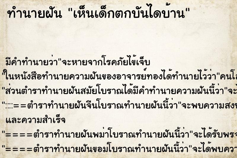 ทำนายฝัน เห็นเด็กตกบันไดบ้าน ทำนายฝัน เห็นเด็กตกบันไดบ้าน