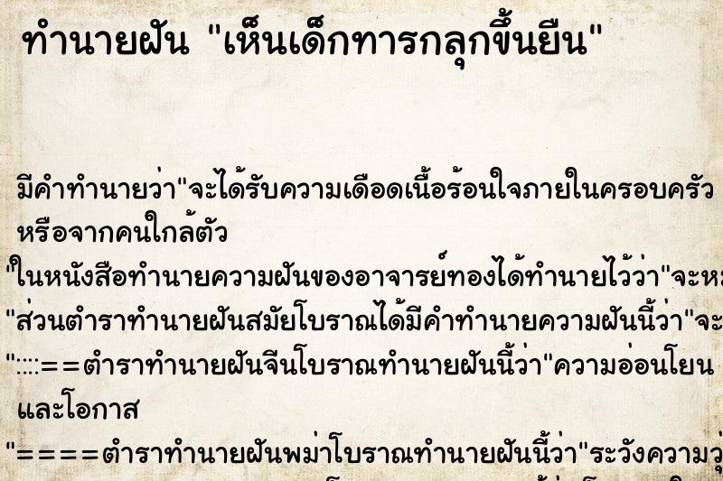 ทำนายฝัน เห็นเด็กทารกลุกขึ้นยืน ทำนายฝัน เห็นเด็กทารกลุกขึ้นยืน