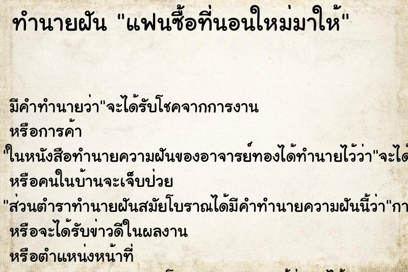 ทำนายฝัน แฟนซื้อที่นอนใหม่มาให้ ทำนายฝัน แฟนซื้อที่นอนใหม่มาให้