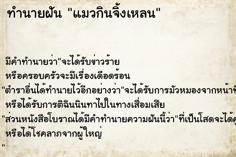 ทำนายฝันทำนายฝันแมวกินจิ้งเหลน