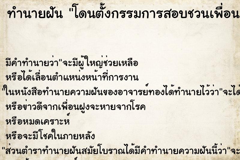 ทำนายฝัน โดนตั้งกรรมการสอบชวนเพื่อนเก่าไปอธิบาย ทำนายฝัน โดนตั้งกรรมการสอบชวนเพื่อนเก่าไปอธิบาย