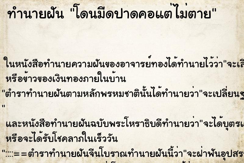 ทำนายฝัน โดนมีดปาดคอแต่ไม่ตาย ทำนายฝัน โดนมีดปาดคอแต่ไม่ตาย