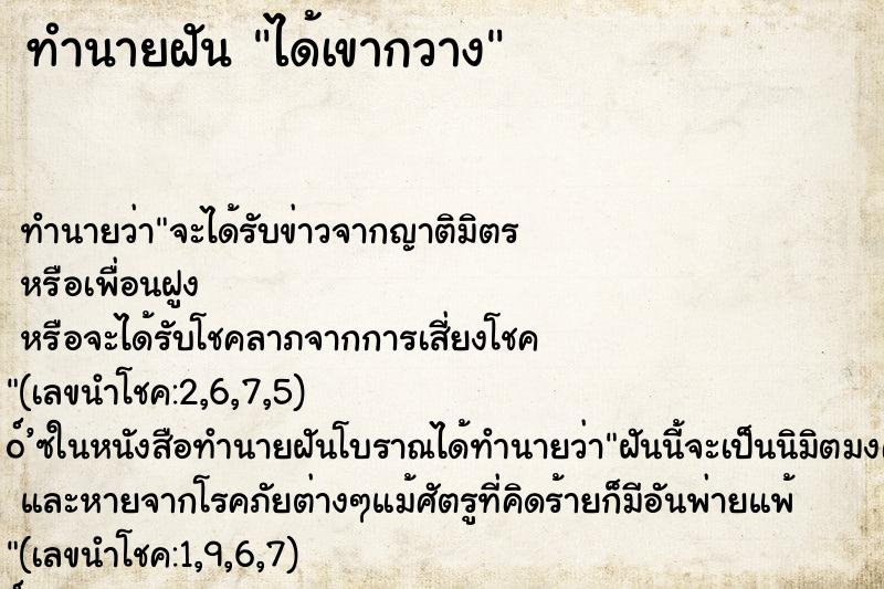 ทำนายฝัน ได้เขากวาง