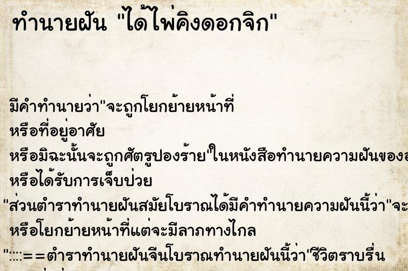 ทำนายฝันทำนายฝันได้ไพ่คิงดอกจิก