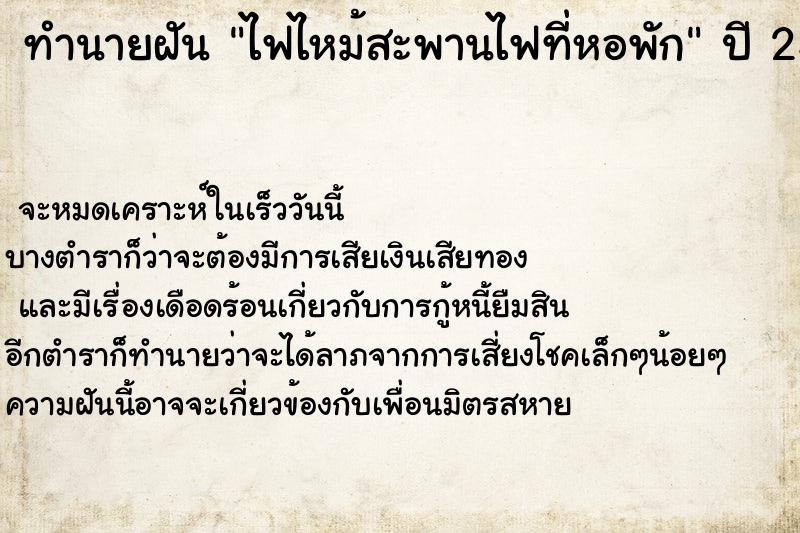 ทำนายฝันทำนายฝันไฟไหม้สะพานไฟที่หอพัก