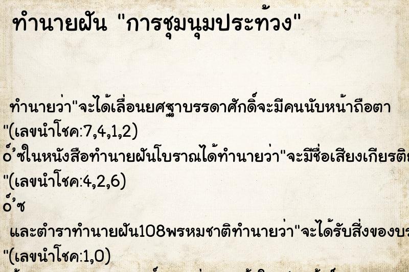 ทำนายฝัน การชุมนุมประท้วง ทำนายฝัน การชุมนุมประท้วง