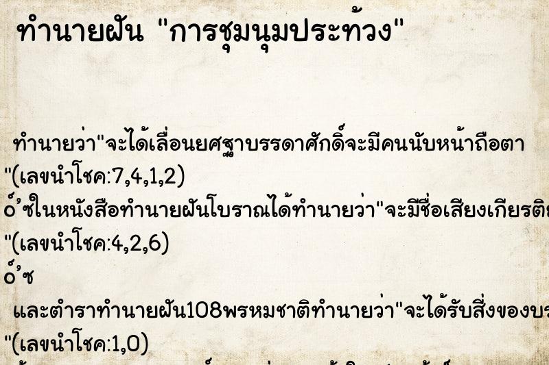 ทำนายฝัน การชุมนุมประท้วง ตำราโบราณ แม่นที่สุดในโลก