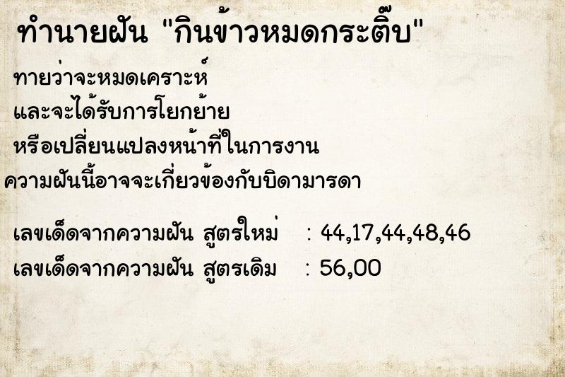 ทำนายฝันทำนายฝันกินข้าวหมดกระติ๊บ
