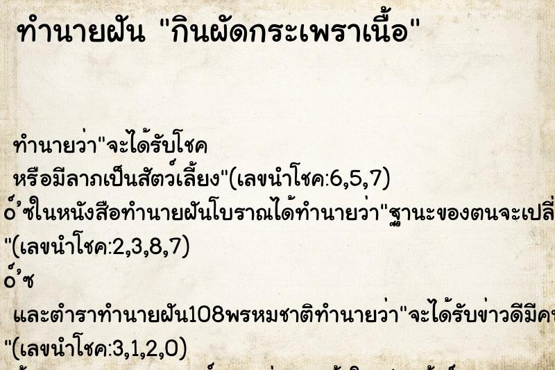 ทำนายฝัน กินผัดกระเพราเนื้อ ทำนายฝัน กินผัดกระเพราเนื้อ