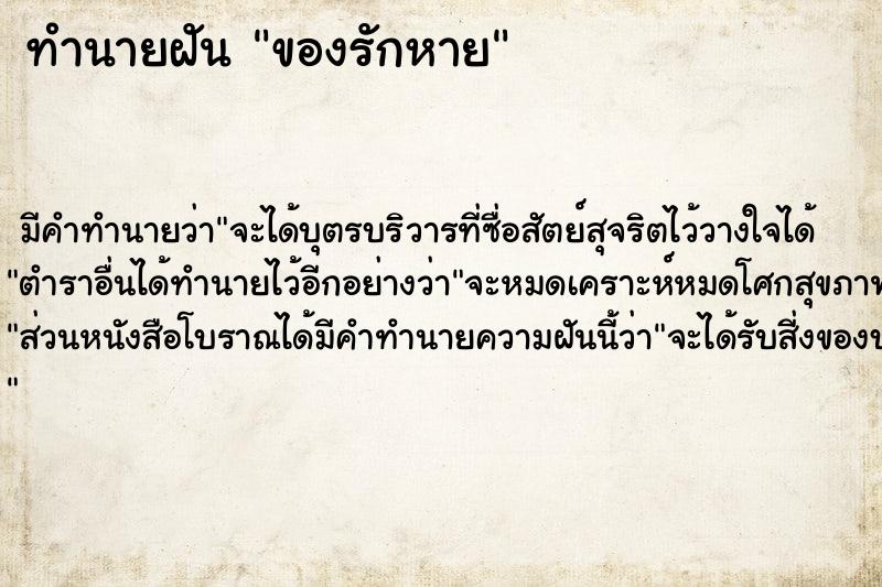 ทำนายฝันของรักหาย ทำนายฝันทำนายฝันของรักหาย