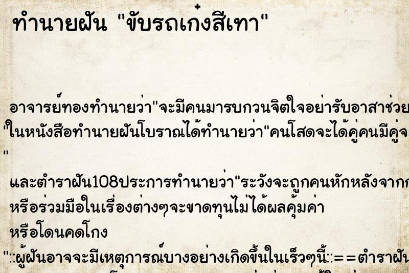 ทำนายฝัน ขับรถเก๋งสีเทา ทำนายฝัน ขับรถเก๋งสีเทา