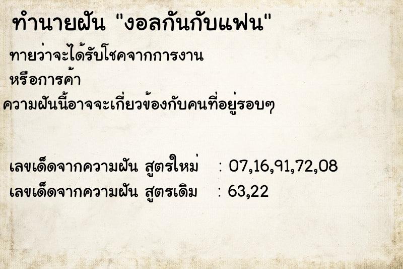 ทำนายฝันทำนายฝันงอลกันกับแฟน