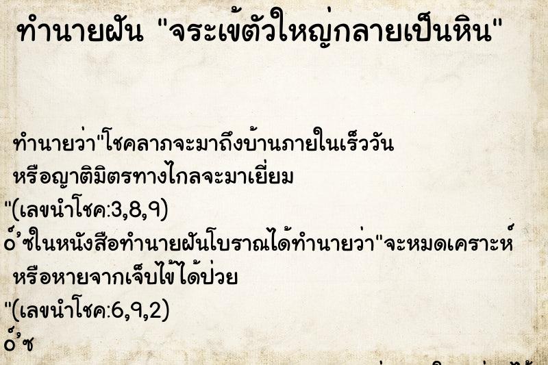 ทำนายฝันทำนายฝันจระเข้ตัวใหญ่กลายเป็นหิน