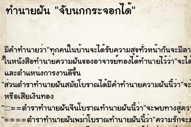 ทำนายฝันทำนายฝันจับนกกระจอกได้