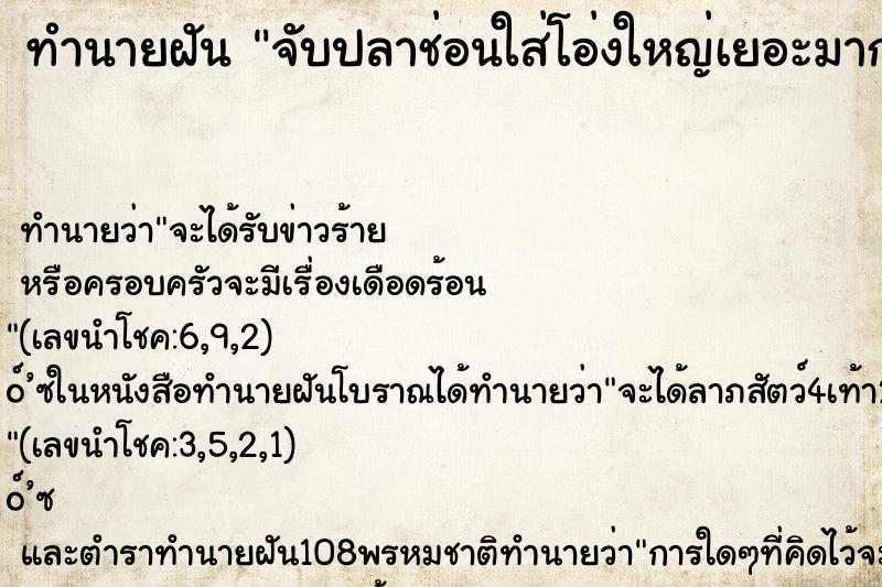 ทำนายฝันจับปลาช่อนใส่โอ่งใหญ่เยอะมาก ทำนายฝันทำนายฝันจับปลาช่อนใส่โอ่งใหญ่เยอะมาก