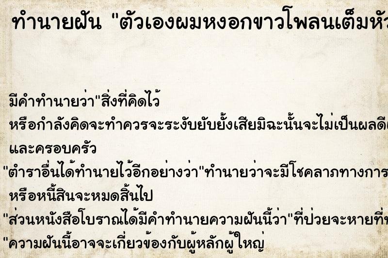 ทำนายฝัน ตัวเองผมหงอกขาวโพลนเต็มหัว ทำนายฝัน ตัวเองผมหงอกขาวโพลนเต็มหัว