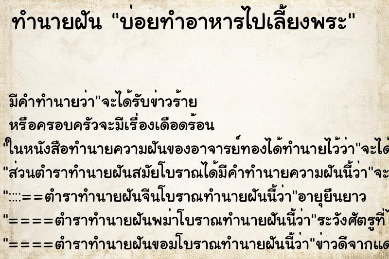 ทำนายฝันบ่อยทำอาหารไปเลี้ยงพระ ทำนายฝันทำนายฝันบ่อยทำอาหารไปเลี้ยงพระ