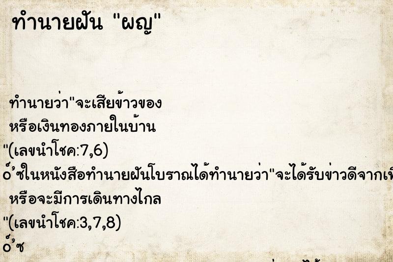 ทำนายฝัน ผญ ทำนายฝัน ผญ