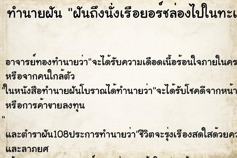 ทำนายฝันฝันถึงนั่งเรือยอร์ชล่องไปในทะเล ทำนายฝันทำนายฝันฝันถึงนั่งเรือยอร์ชล่องไปในทะเล
