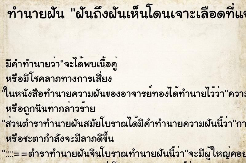 ทำนายฝันฝันถึงฝันเห็นโดนเจาะเลือดที่แขน ทำนายฝันทำนายฝันฝันถึงฝันเห็นโดนเจาะเลือดที่แขน