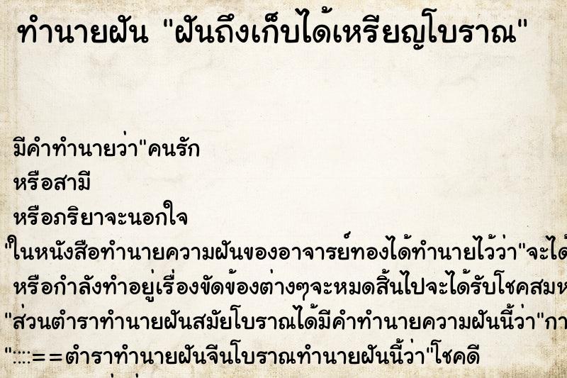 ทำนายฝัน ฝันถึงเก็บได้เหรียญโบราณ ทำนายฝัน ฝันถึงเก็บได้เหรียญโบราณ