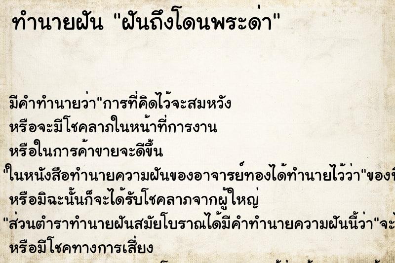 ทำนายฝันฝันถึงโดนพระด่า ทำนายฝันทำนายฝันฝันถึงโดนพระด่า