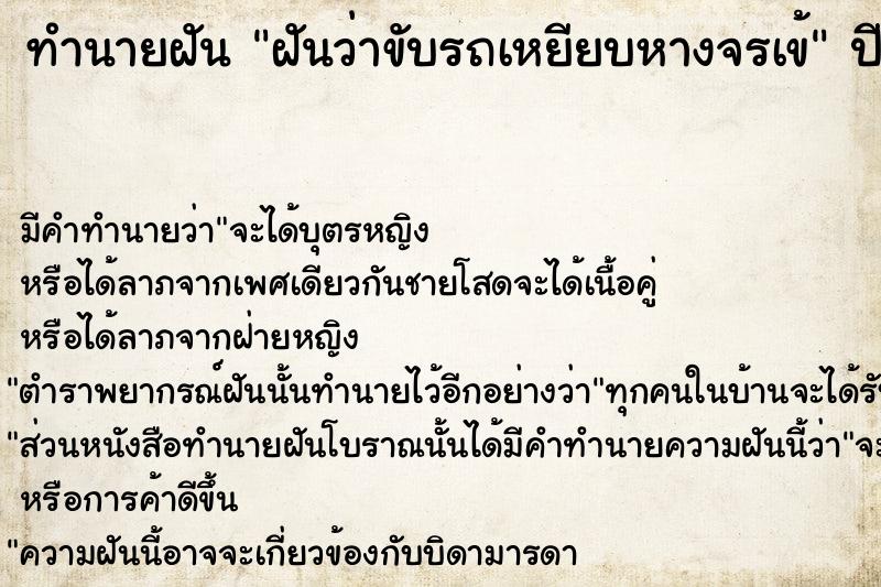 ทำนายฝันฝันว่าขับรถเหยียบหางจรเข้ ทำนายฝันทำนายฝันฝันว่าขับรถเหยียบหางจรเข้