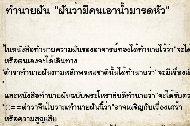 ทำนายฝันทำนายฝันฝันว่ามีคนเอาน้ำมารดหัว