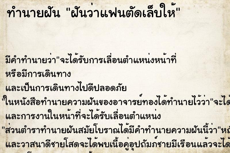 ทำนายฝันทำนายฝันฝันว่าแฟนตัดเล็บให้