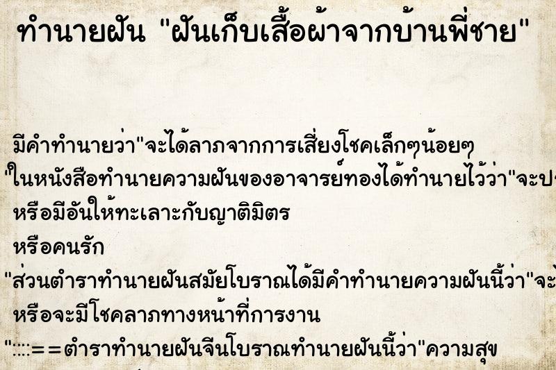 ทำนายฝันทำนายฝันฝันเก็บเสื้อผ้าจากบ้านพี่ชาย