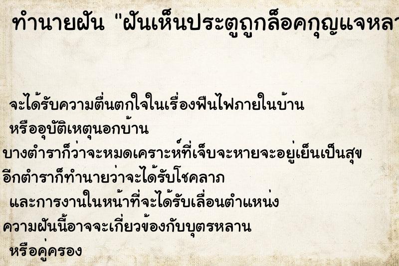 ทำนายฝันฝันเห็นประตูถูกล็อคกุญแจหลายประตู ทำนายฝันทำนายฝันฝันเห็นประตูถูกล็อคกุญแจหลายประตู