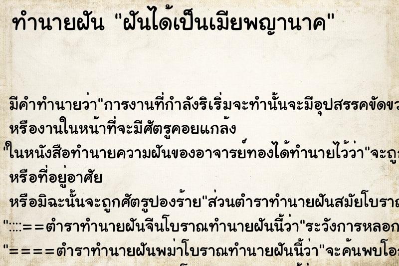 ทำนายฝันทำนายฝันฝันได้เป็นเมียพญานาค