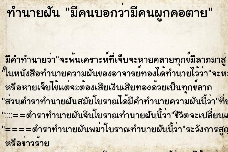 ทำนายฝันทำนายฝันมีคนบอกว่ามีคนผูกคอตาย