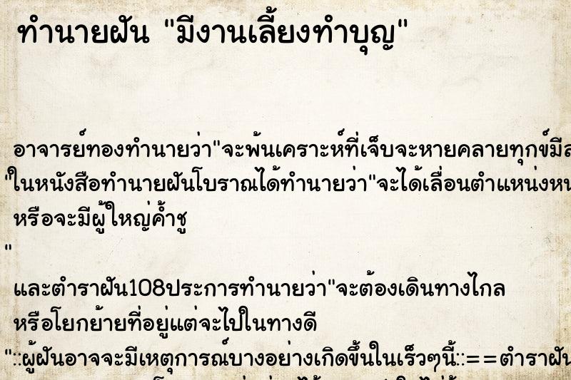 ทำนายฝันมีงานเลี้ยงทำบุญ ทำนายฝันทำนายฝันมีงานเลี้ยงทำบุญ