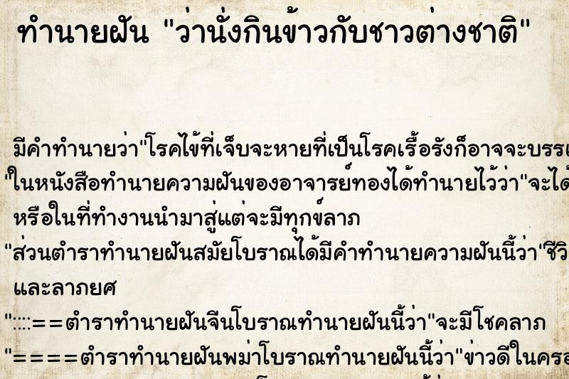 ทำนายฝันว่านั่งกินข้าวกับชาวต่างชาติ ทำนายฝันทำนายฝันว่านั่งกินข้าวกับชาวต่างชาติ
