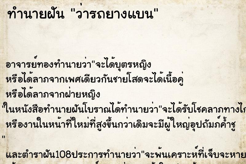 ทำนายฝันว่ารถยางแบน ทำนายฝันทำนายฝันว่ารถยางแบน