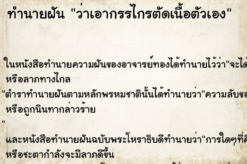 ทำนายฝัน ว่าเอากรรไกรตัดเนื้อตัวเอง ทำนายฝัน ว่าเอากรรไกรตัดเนื้อตัวเอง