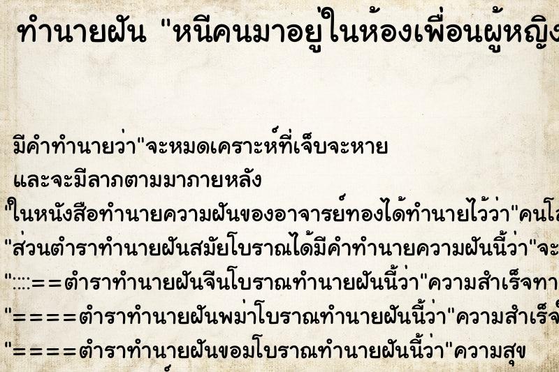ทำนายฝัน หนีคนมาอยู่ในห้องเพื่อนผู้หญิง ทำนายฝัน หนีคนมาอยู่ในห้องเพื่อนผู้หญิง