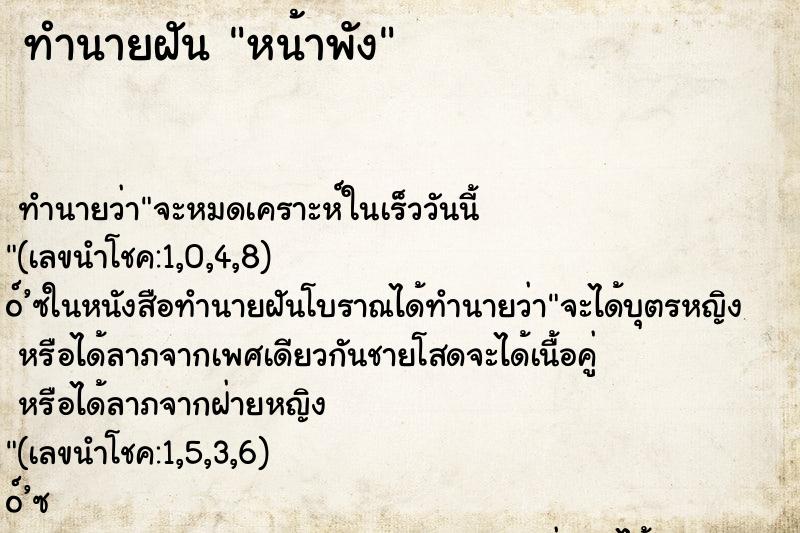 ทำนายฝัน หน้าพัง ตำราโบราณ แม่นที่สุดในโลก