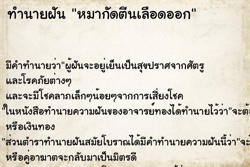 ทำนายฝันทำนายฝันหมากัดตีนเลือดออก