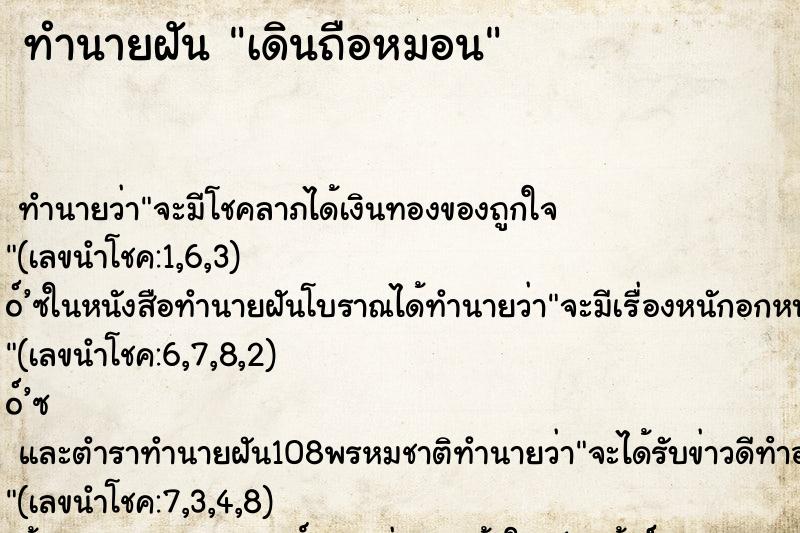 ทำนายฝัน เดินถือหมอน