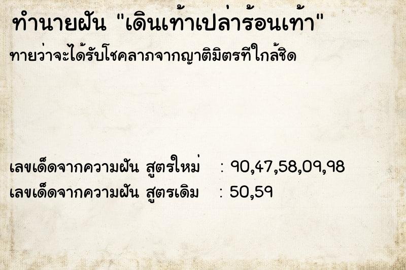 ทำนายฝันทำนายฝันเดินเท้าเปล่าร้อนเท้า