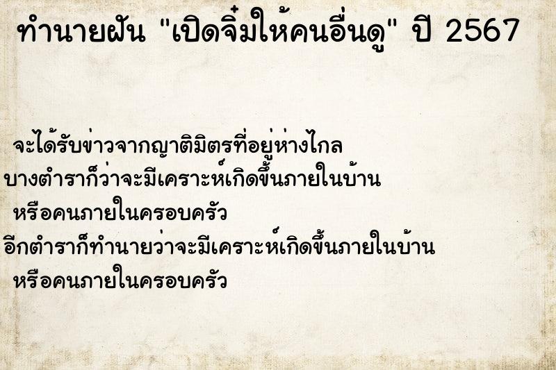 ทำนายฝัน เปิดจิ๋มให้คนอื่นดู ทำนายฝัน เปิดจิ๋มให้คนอื่นดู
