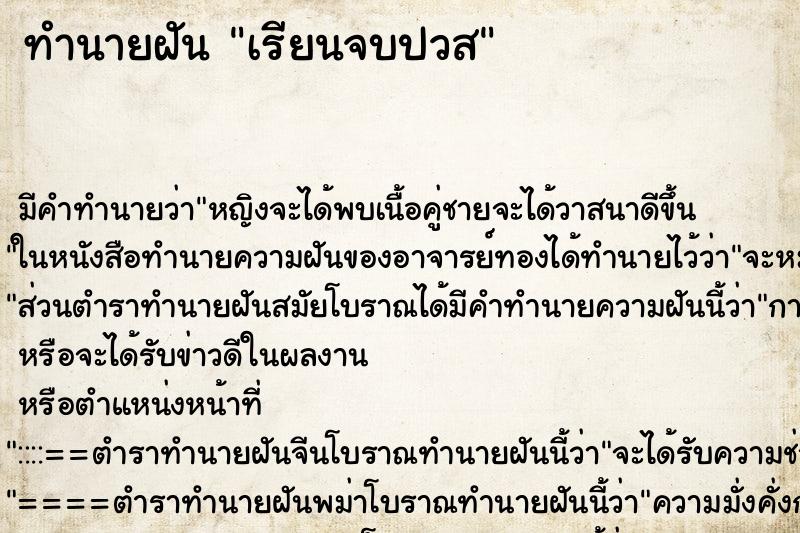 ทำนายฝันเรียนจบปวส ทำนายฝันทำนายฝันเรียนจบปวส