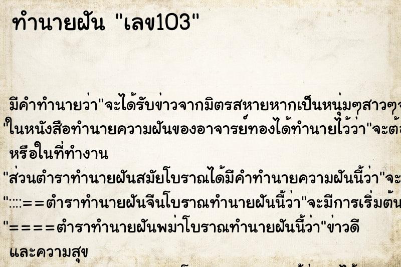 ทำนายฝัน เลข103 ทำนายฝัน เลข103